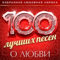 100 лучших песен о любви (Избранная любовная лирика), Часть 4