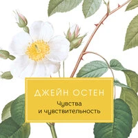 Джейн Остен. «Чувство и чувствительность»