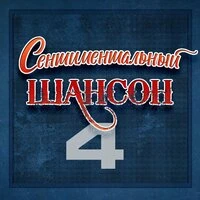 Сентиментальный шансон, Часть 4