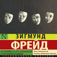 Зигмунд Фрейд. «Остроумие и его отношение к бессознательному»