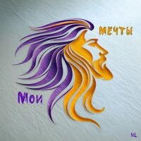 Мои мечты