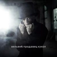 Продавец Кукол