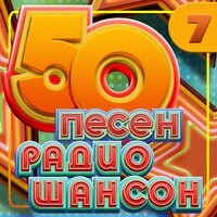 50 песен радио шансон, Часть 7