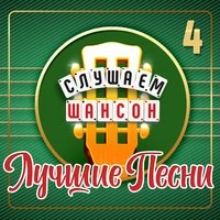 Слушаем шансон (Лучшие песни), Часть 4