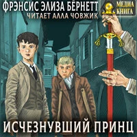 Фрэнсис Бернетт. «Исчезнувший принц»