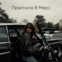 Прыгнула В Мерс