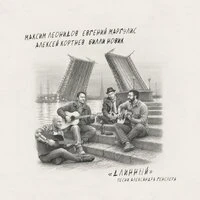 Длинный (Песни Александра Генслера)