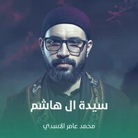 سيدة ال هاشم