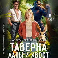 Александра Шервинская. «Таверна „Лапы и хвост"»