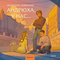 Мелалика Невинная. «Андрюха, у нас»