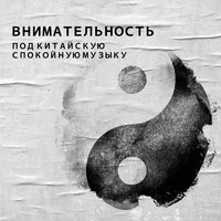 Внимательность под китайскую спокойную музыку