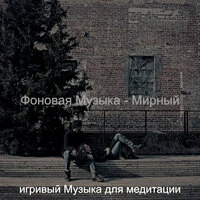 Фоновая Музыка - Мирный