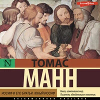Томас Манн. «Иосиф и его братья. Юный Иосиф»