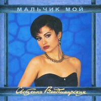 Мальчик мой