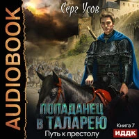 Серг Усов. «Попаданец в Таларею. Книга 7. Путь к престолу»
