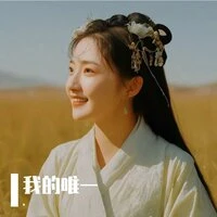 我的唯一