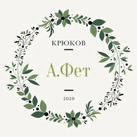 А. Фет