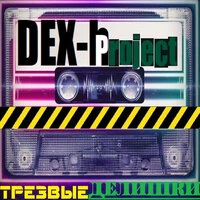 Трезвые делишки