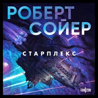 Роберт Сойер. «Старплекс»