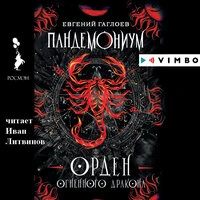 Евгений Гаглоев. «Пандемониум. Орден Огненного Дракона»