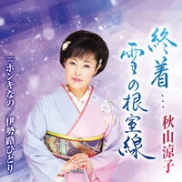 終着...雪の根室線