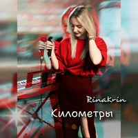 Километры