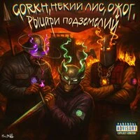 Рыцари подземелий