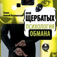 Юрий Щербатых. «Психология обмана»