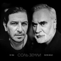 Соль земли