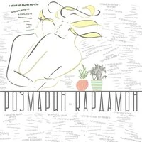 Розмарин-кардамон