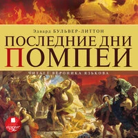 Эдвард Бульвер-Литтон. «Последние дни Помпеи»