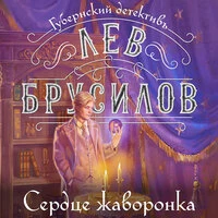 Лев Брусилов. «Сердце жаворонка»