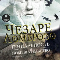 Чезаре Ломброзо. «Гениальность и помешательство»