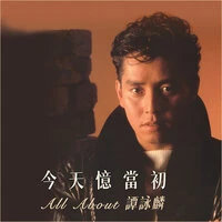 今天憶當初 All About 譚詠麟