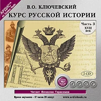 Василий Ключевский. «Курс русской истории. Часть 3»