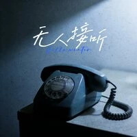 无人接听