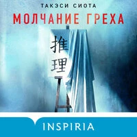 Такэси Сиота. «Молчание греха»