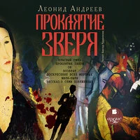 Леонид Андреев. «Проклятие зверя»