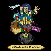 С казахстана в татарстан
