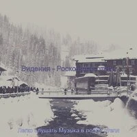 Видения - Роскошные отели