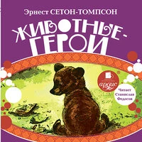 Эрнест Сетон-Томпсон. «Животные-герои»