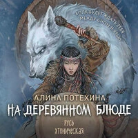 Алина Потехина. «На деревянном блюде»