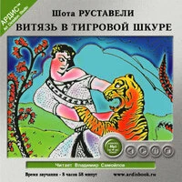 Шота Руставели. «Витязь в тигровой шкуре»