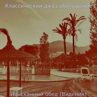 Изысканный обед (Видения)