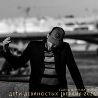 Дети Девяностых