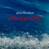 Увижу море