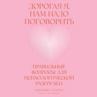 Элизабет Клапес. «Дорогая я, нам надо поговорить: Правильные вопросы для психологической разгрузки»