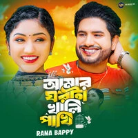 Amar Ghorta Khali Pakhi