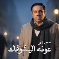 عونه اليشوفك