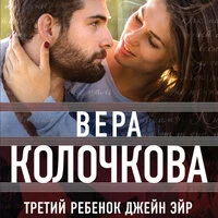 Вера Колочкова. «Третий ребенок Джейн Эйр»